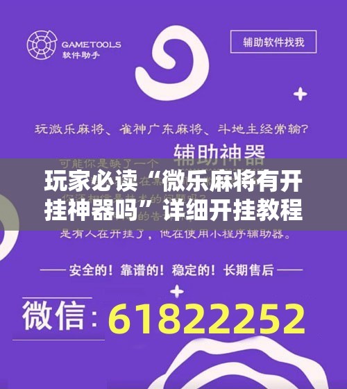 玩家必读“微乐麻将有开挂神器吗	”详细开挂教程