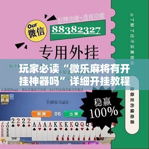 玩家必读“微乐麻将有开挂神器吗”详细开挂教程