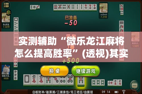 实测辅助“微乐龙江麻将怎么提高胜率”(透视)其实确实有挂