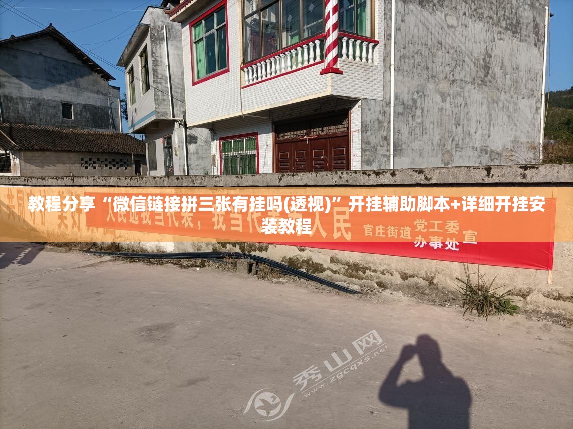 教程分享“微信链接拼三张有挂吗(透视)”开挂辅助脚本+详细开挂安装教程