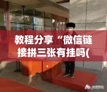 教程分享“微信链接拼三张有挂吗(透视)”开挂辅助脚本+详细开挂安装教程