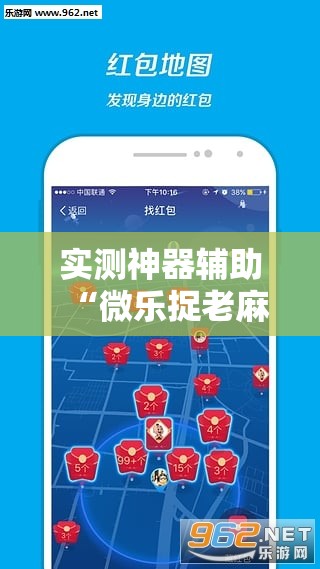 实测神器辅助“微乐捉老麻子开挂神器下载安装	”其实确实有挂