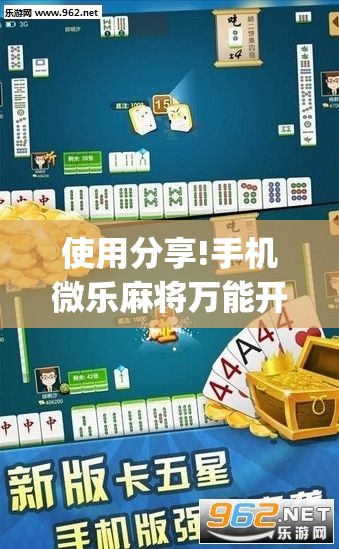 使用分享!手机微乐麻将万能开挂器怎么用”开挂(透视)辅助神器