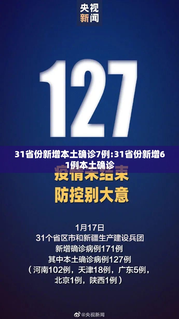 31省份新增本土确诊7例:31省份新增61例本土确诊