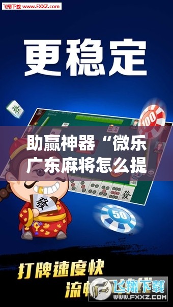 助赢神器“微乐广东麻将怎么提高胜率	”(透视)其实确实有挂