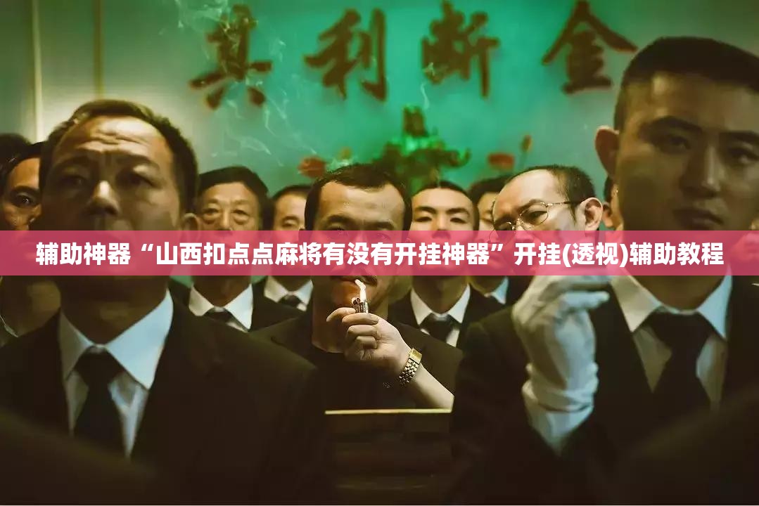 辅助神器“山西扣点点麻将有没有开挂神器	”开挂(透视)辅助教程
