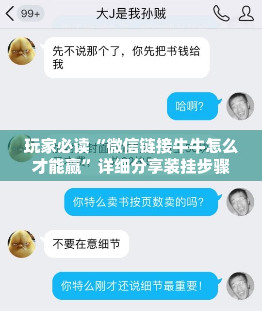 玩家必读“微信链接牛牛怎么才能赢”详细分享装挂步骤