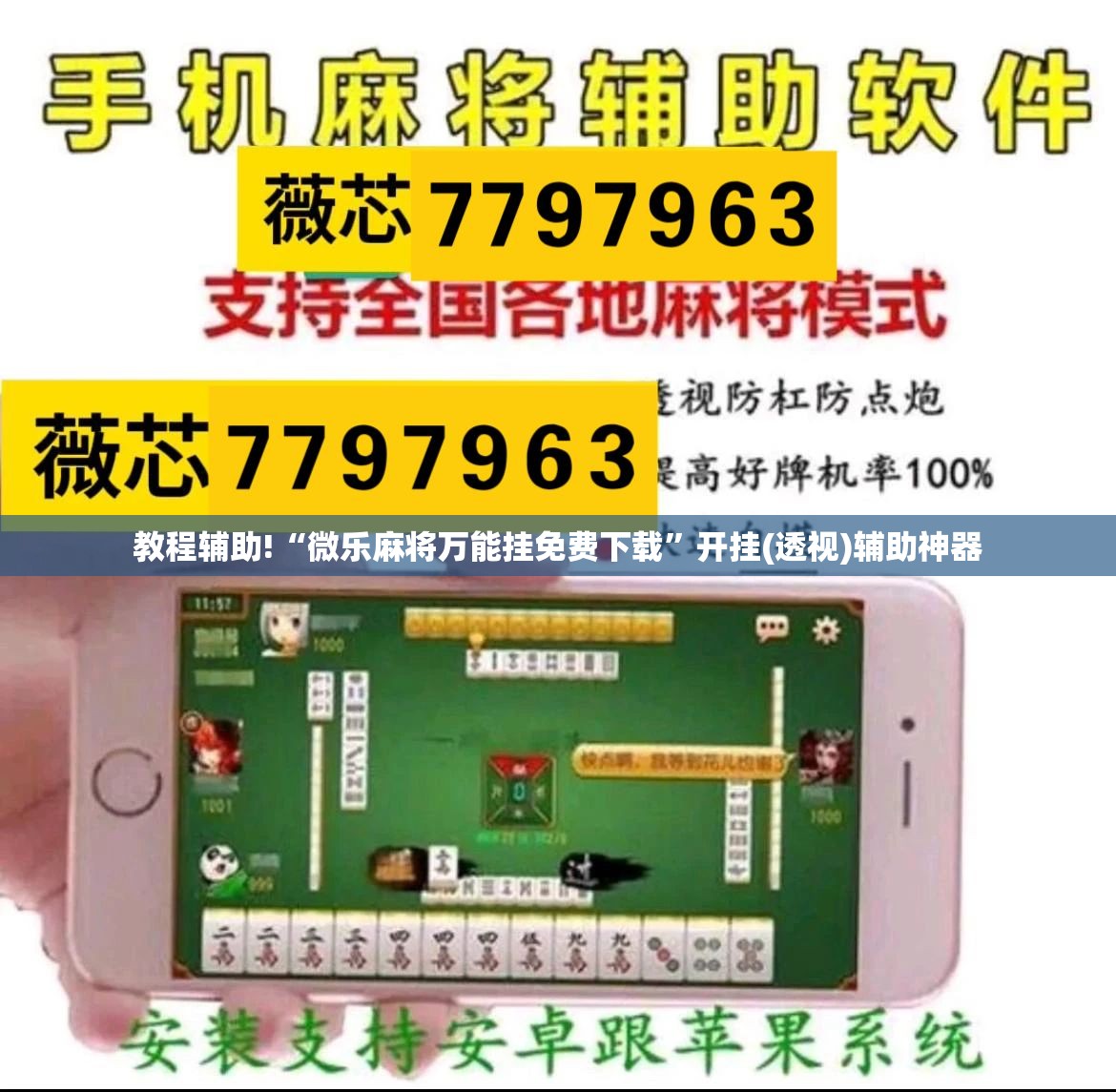 教程辅助!“微乐麻将万能挂免费下载”开挂(透视)辅助神器