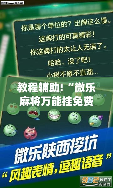 教程辅助!“微乐麻将万能挂免费下载”开挂(透视)辅助神器
