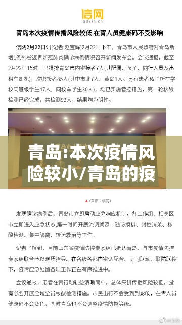 青岛:本次疫情风险较小/青岛的疫情风险