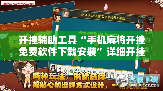 开挂辅助工具“手机麻将开挂免费软件下载安装”详细开挂教程