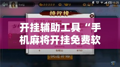 开挂辅助工具“手机麻将开挂免费软件下载安装”详细开挂教程