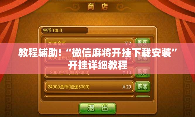 教程辅助!“微信麻将开挂下载安装	”开挂详细教程