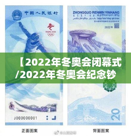 【2022年冬奥会闭幕式/2022年冬奥会纪念钞回收价格】 【2022年冬奥会闭幕式/2022年冬奥会纪念钞回收价格】