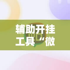 辅助开挂工具“微信里打麻将必赢神器”详细分享装挂步骤