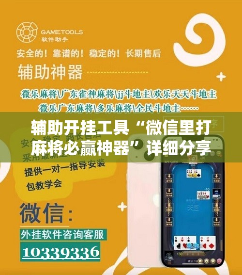 辅助开挂工具“微信里打麻将必赢神器	”详细分享装挂步骤
