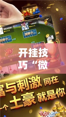 开挂技巧“微乐小程序麻将万能开挂器通用版	”2026开挂教程步骤