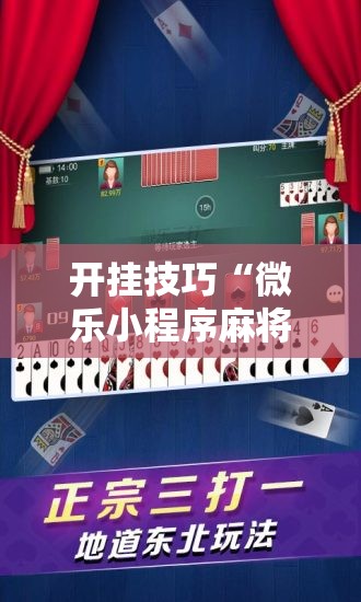 开挂技巧“微乐小程序麻将万能开挂器通用版”2026开挂教程步骤
