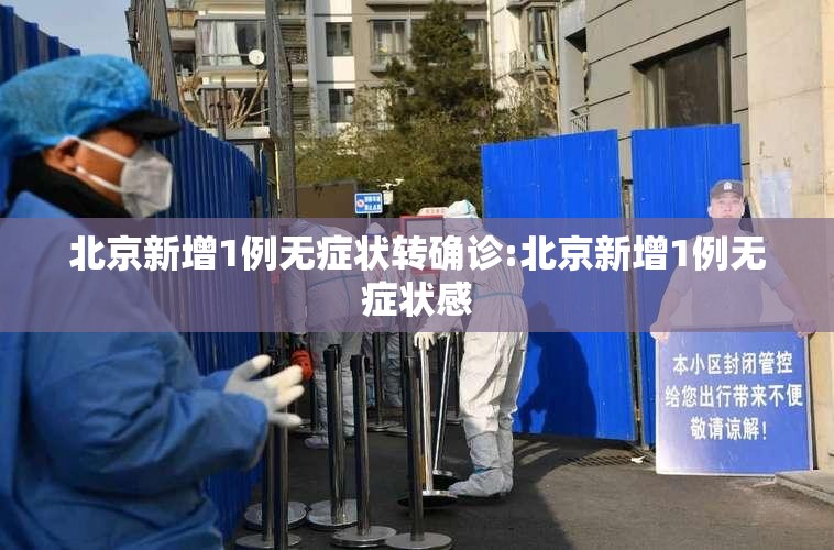 北京新增1例无症状转确诊:北京新增1例无症状感