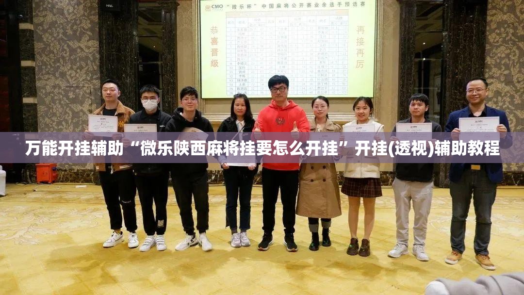 万能开挂辅助“微乐陕西麻将挂要怎么开挂”开挂(透视)辅助教程