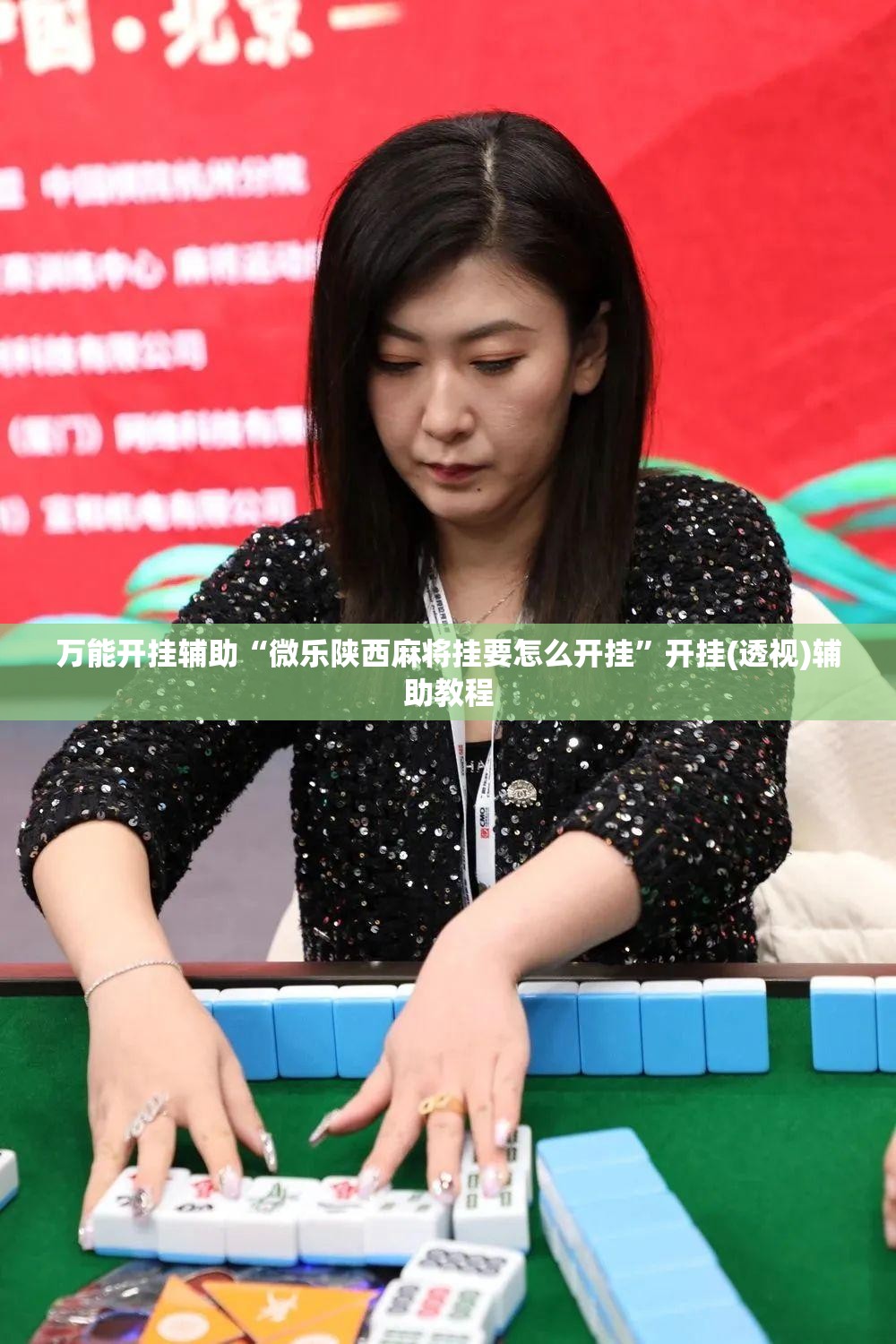 万能开挂辅助“微乐陕西麻将挂要怎么开挂”开挂(透视)辅助教程