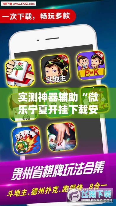 实测神器辅助“微乐宁夏开挂下载安装	”原来可以开挂