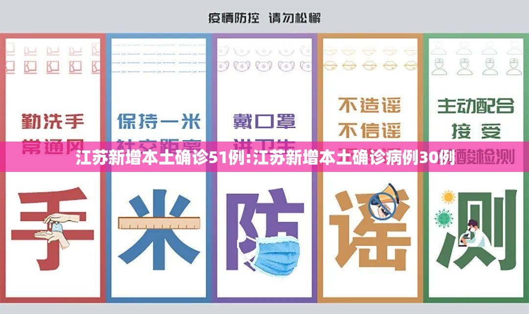 江苏新增本土确诊51例:江苏新增本土确诊病例30例