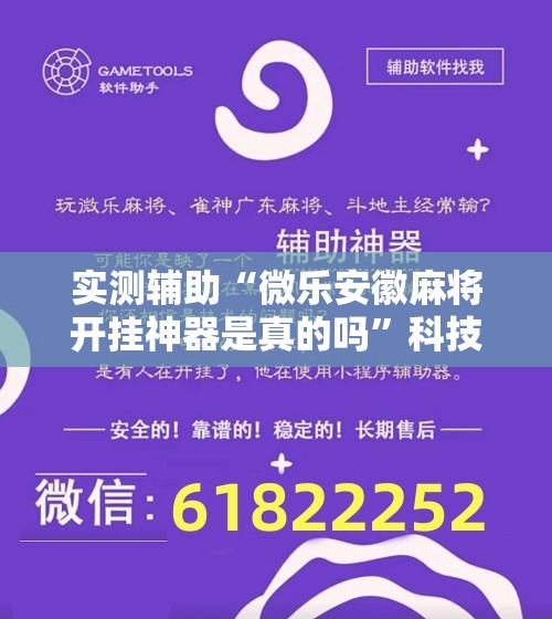 实测辅助“微乐安徽麻将开挂神器是真的吗”科技辅助神器手机版