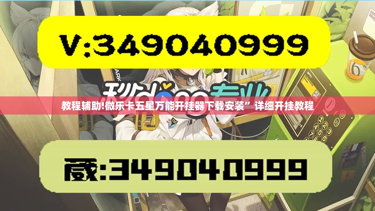 教程辅助!微乐卡五星万能开挂器下载安装”详细开挂教程