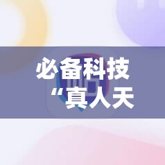 必备科技“真人天天麻将怎么调整胜率”科技辅助神器手机版