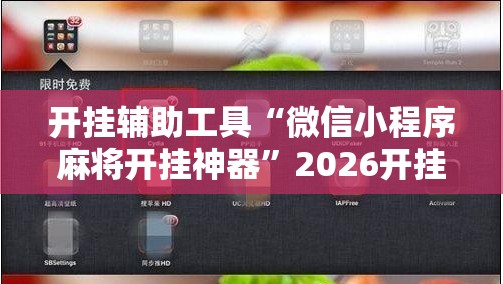 开挂辅助工具“微信小程序麻将开挂神器”2026开挂教程步骤