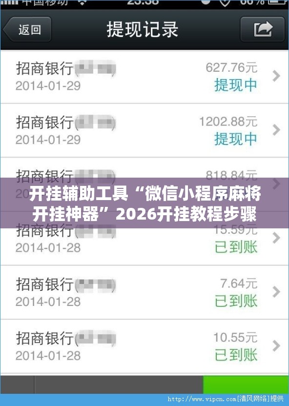 开挂辅助工具“微信小程序麻将开挂神器”2026开挂教程步骤