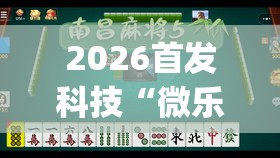 2026首发科技“微乐山东麻将万能开挂器”开挂(透视)辅助神器