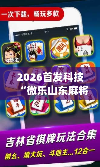 2026首发科技“微乐山东麻将万能开挂器	”开挂(透视)辅助神器