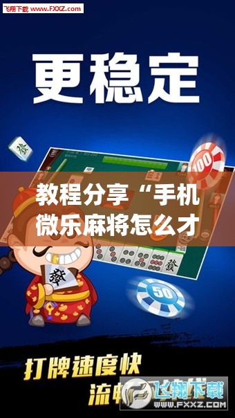 教程分享“手机微乐麻将怎么才能赢”开挂(透视)辅助神器