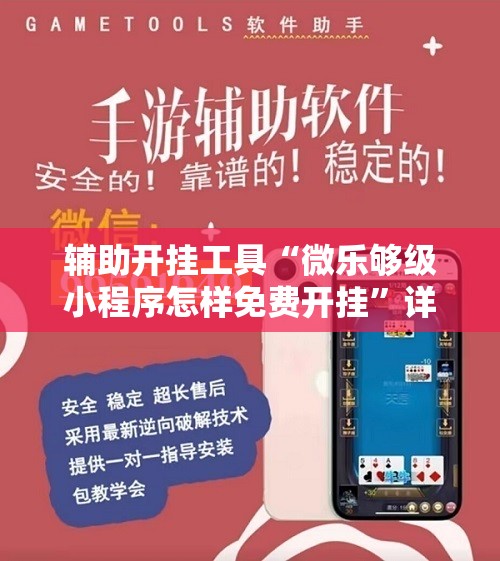 辅助开挂工具“微乐够级小程序怎样免费开挂”详细外挂透视辅助软件教程
