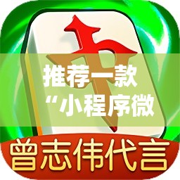 推荐一款“小程序微乐麻将必赢软件”2026开挂教程步骤