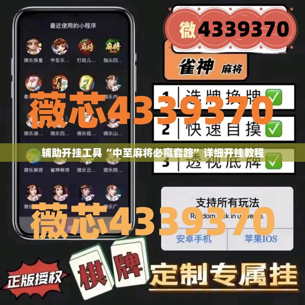 辅助开挂工具“中至麻将必赢套路”详细开挂教程
