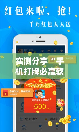 实测分享“手机打牌必赢软件”开挂(透视)辅助神器