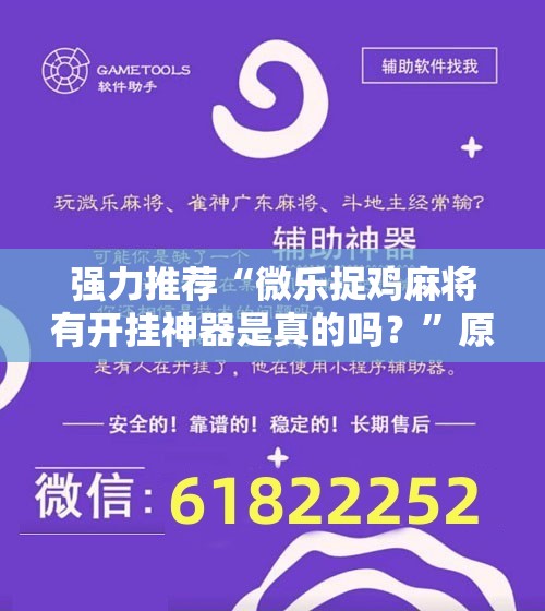强力推荐“微乐捉鸡麻将有开挂神器是真的吗？”原来可以开挂