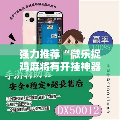 强力推荐“微乐捉鸡麻将有开挂神器是真的吗？”原来可以开挂