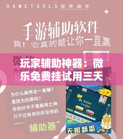 玩家辅助神器：微乐免费挂试用三天”科技辅助神器手机版