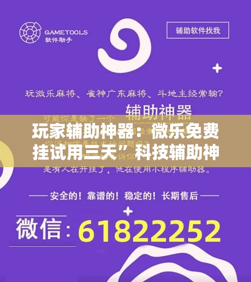 玩家辅助神器：微乐免费挂试用三天”科技辅助神器手机版