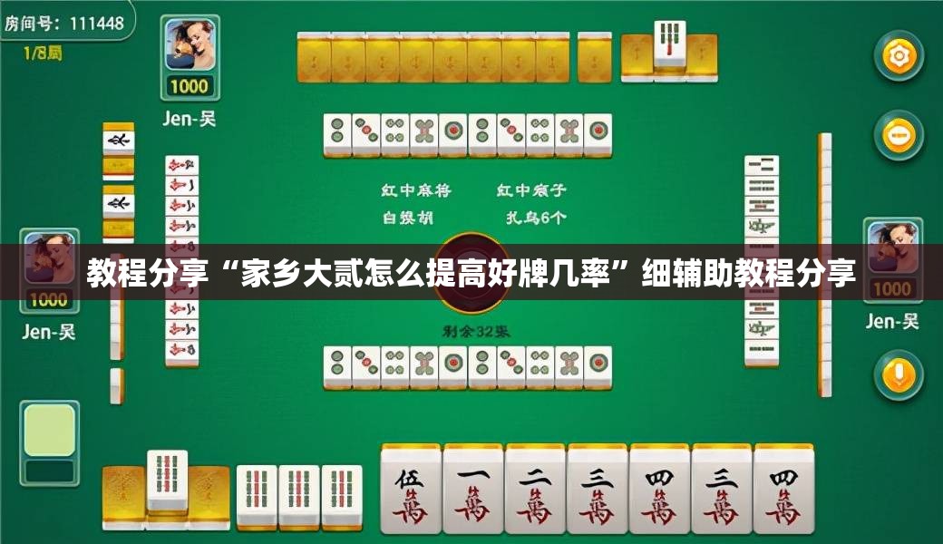 教程分享“家乡大贰怎么提高好牌几率”细辅助教程分享