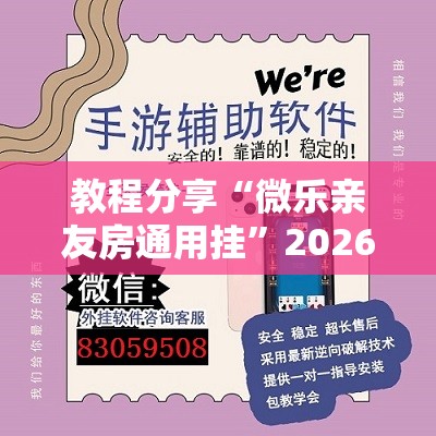 教程分享“微乐亲友房通用挂”2026开挂教程步骤
