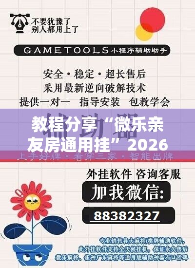 教程分享“微乐亲友房通用挂”2026开挂教程步骤