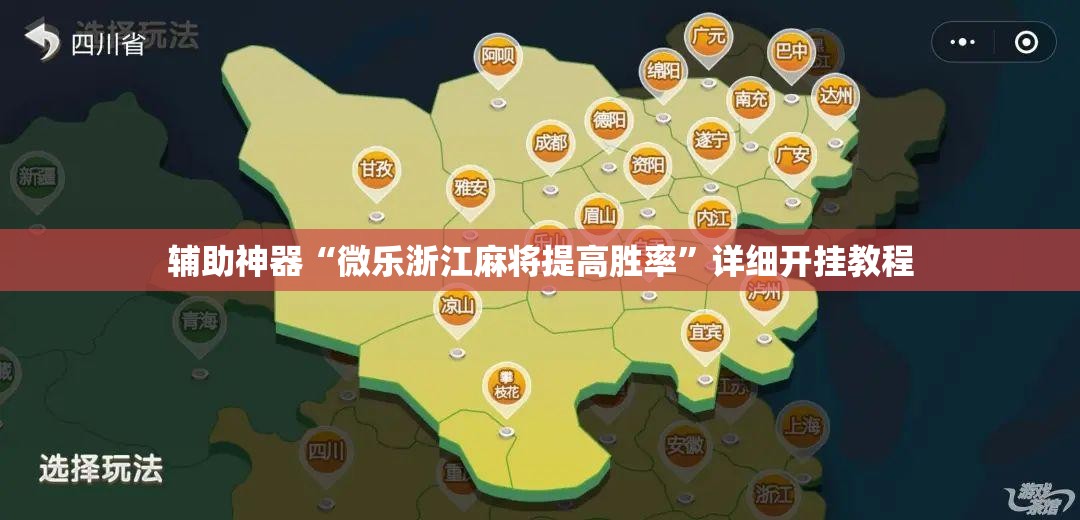 辅助神器“微乐浙江麻将提高胜率”详细开挂教程