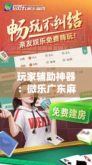 玩家辅助神器：微乐广东麻将开挂免费下载安装	”开挂详细教程