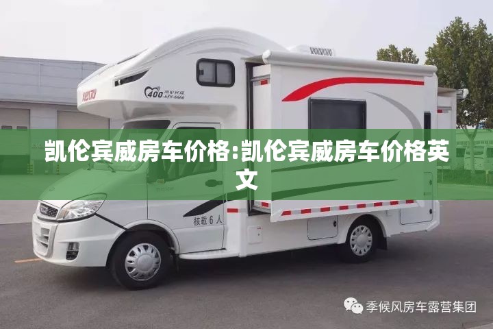 凯伦宾威房车价格:凯伦宾威房车价格英文