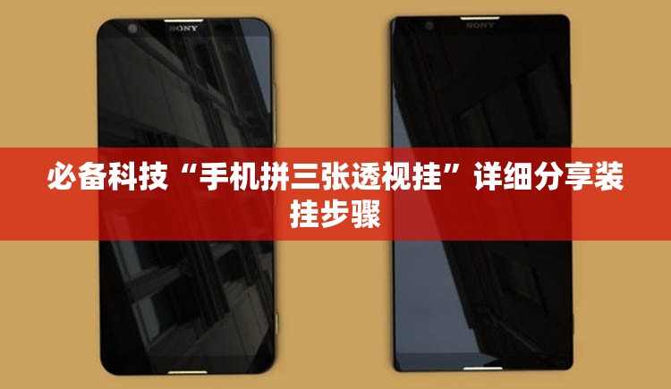 必备科技“手机拼三张透视挂”详细分享装挂步骤